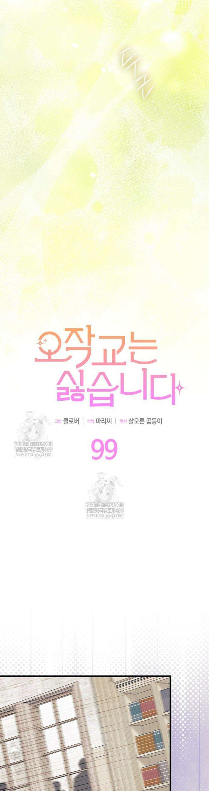 오작교는 싫습니다 99화 9
