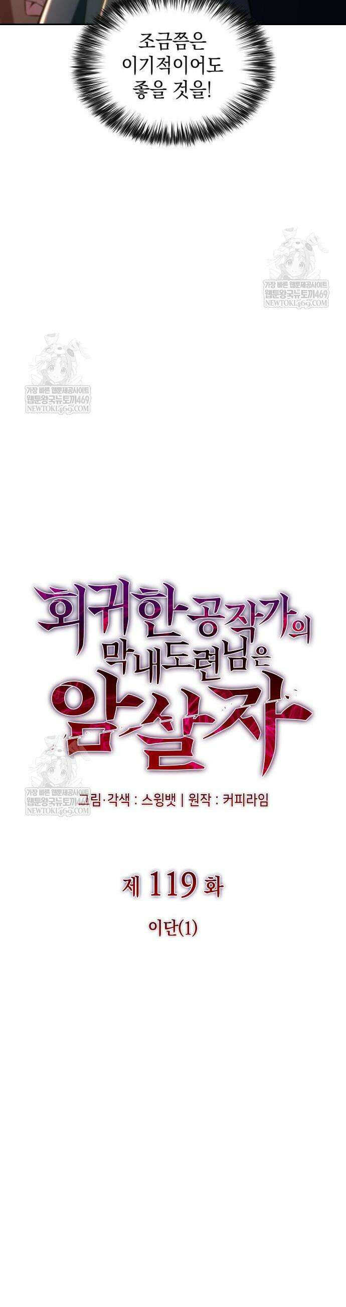 회귀한 공작가의 막내도련님은 암살자 119화 8