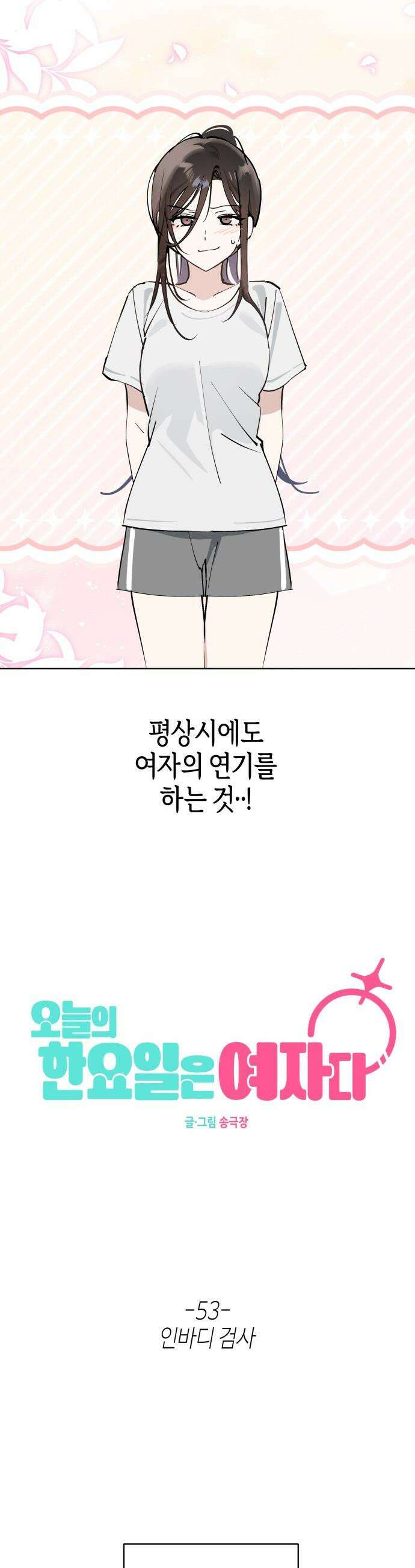 오늘의 한요일은 여자다 - 53화- 인바디 검사 5