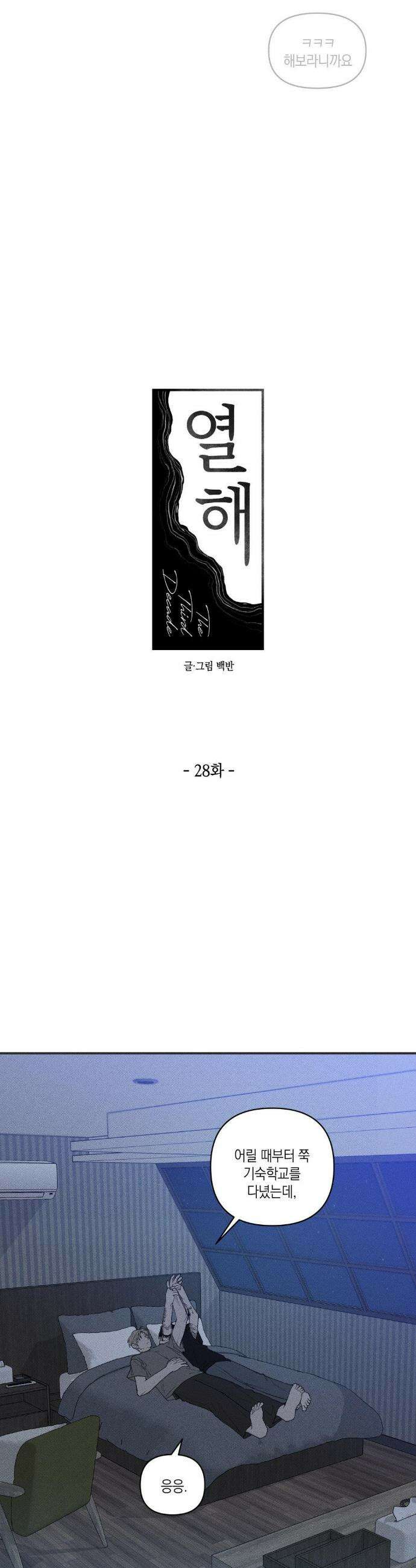 열 해 28화 13