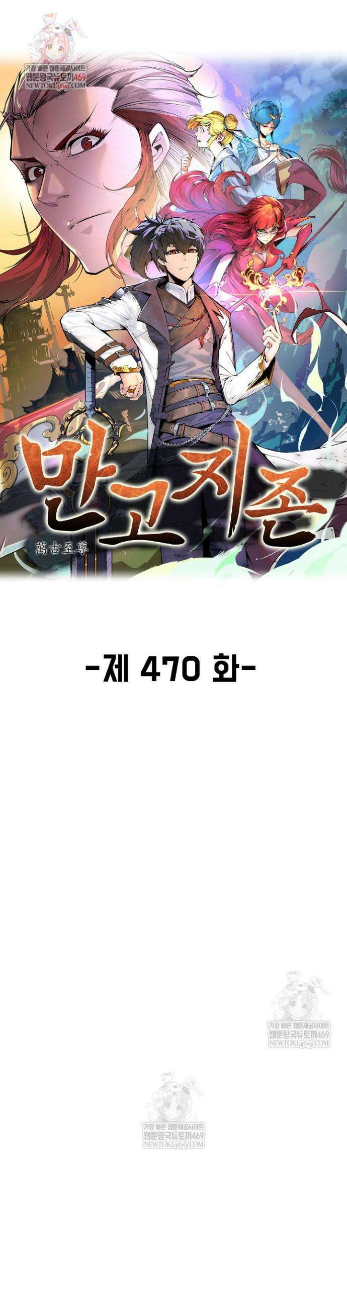 만고지존 470화 1