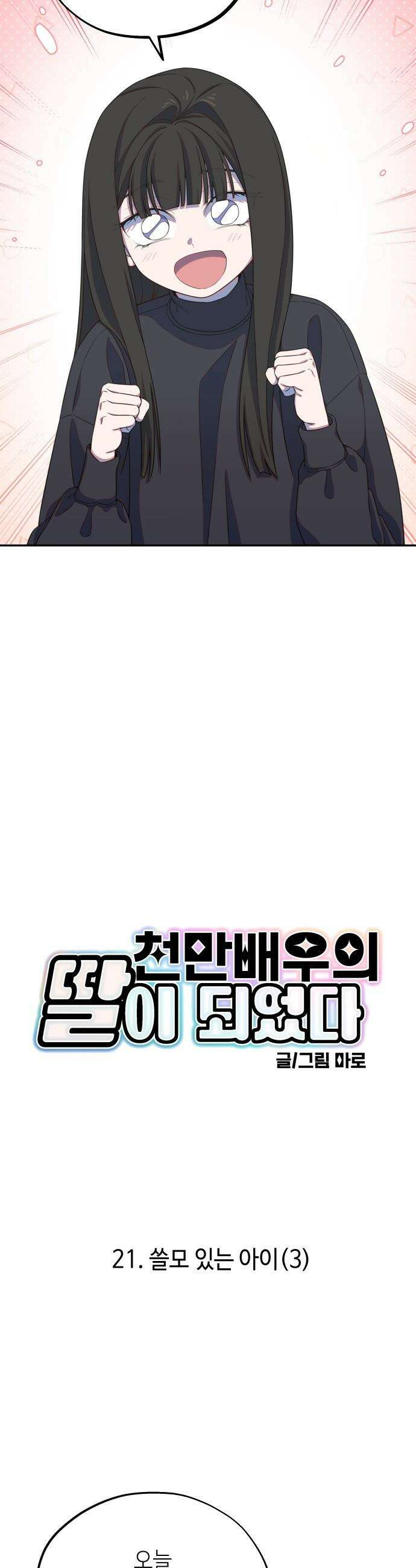 천만배우의 딸이 되었다 - 21화 쓸모 있는 아이(3) 6