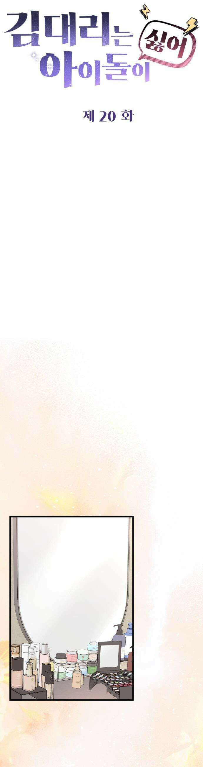 김 대리는 아이돌이 싫어 - 20화 11