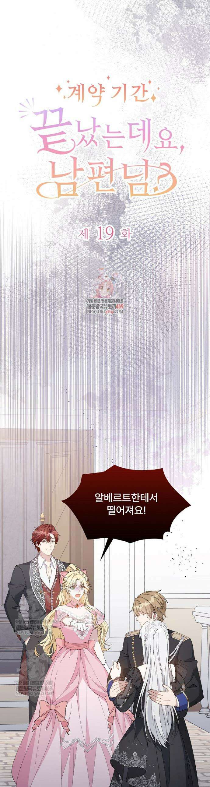 계약 기간 끝났는데요, 남편님? 19화 1