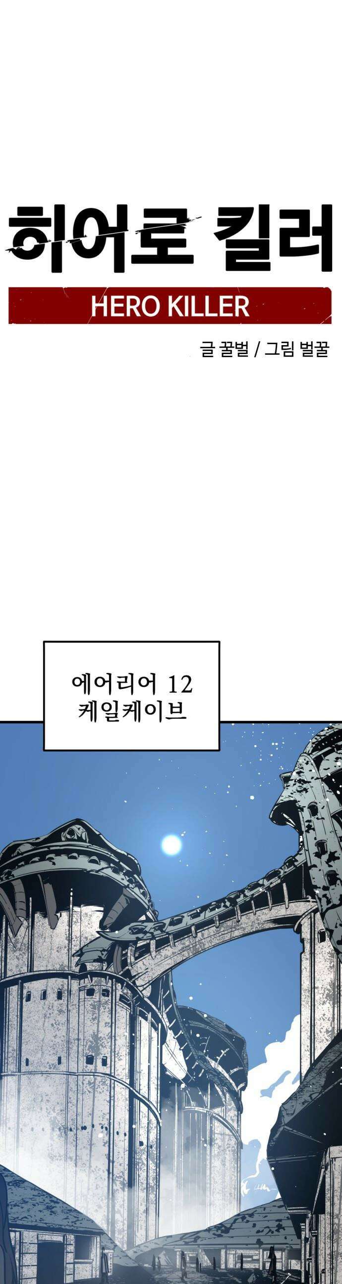 히어로 킬러 - 263화 1