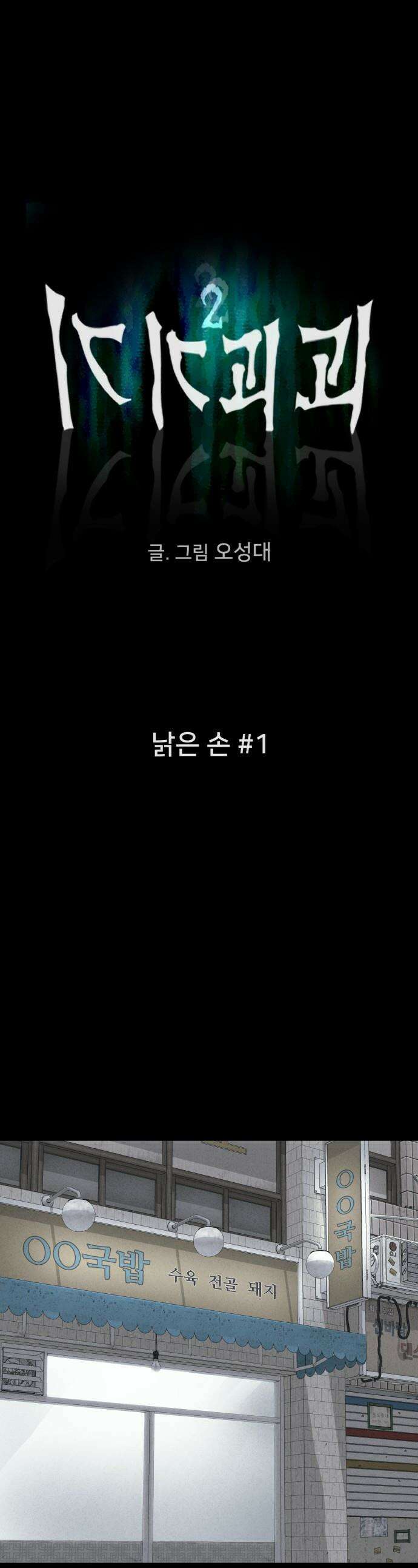 기기괴괴2 - 낡은 손 ＃1 1