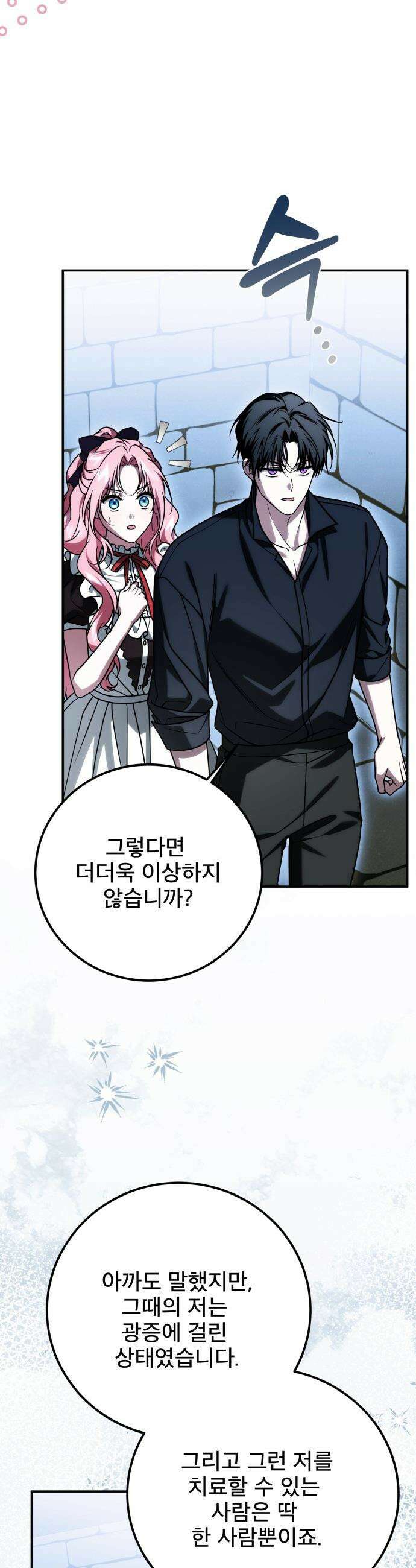 피폐물을 힐링물로 만드는 방법 - 67화 32