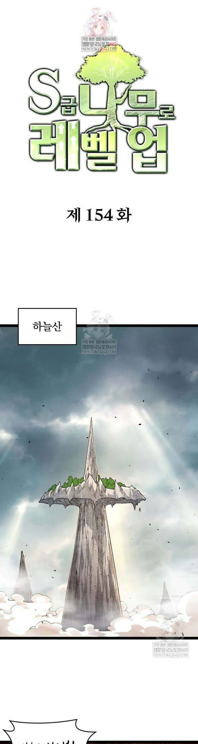 S급 나무로 레벨업 154화 1