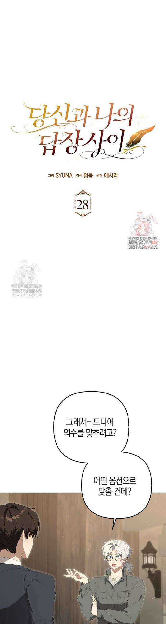 당신과 나의 답장 사이 28화 1