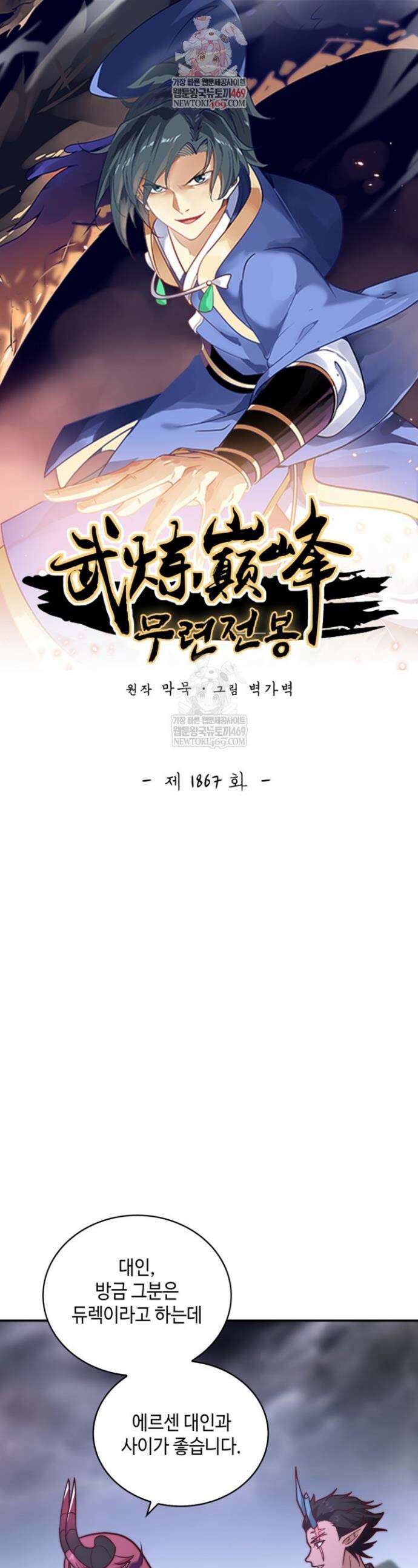 무련전봉 1867화 1