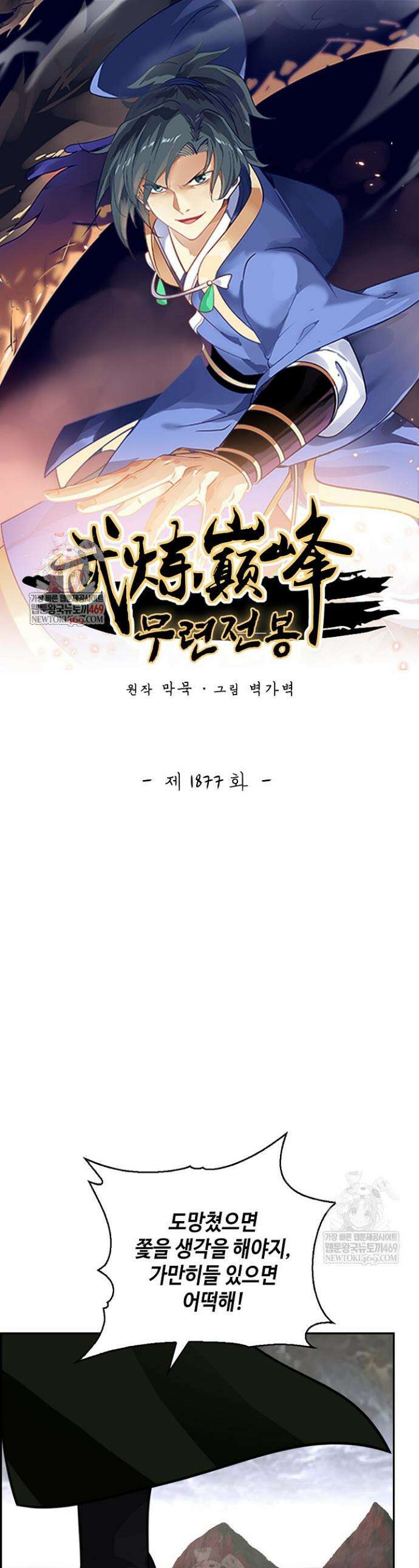 무련전봉 1877화 1