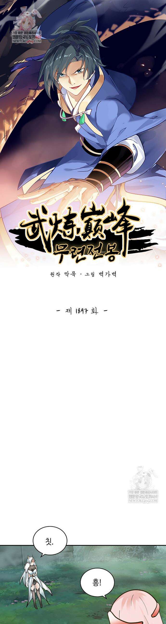 무련전봉 1897화 1