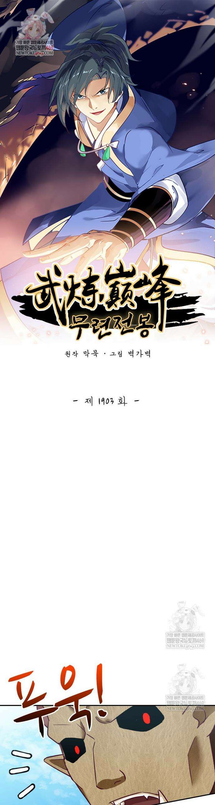 무련전봉 1903화 1