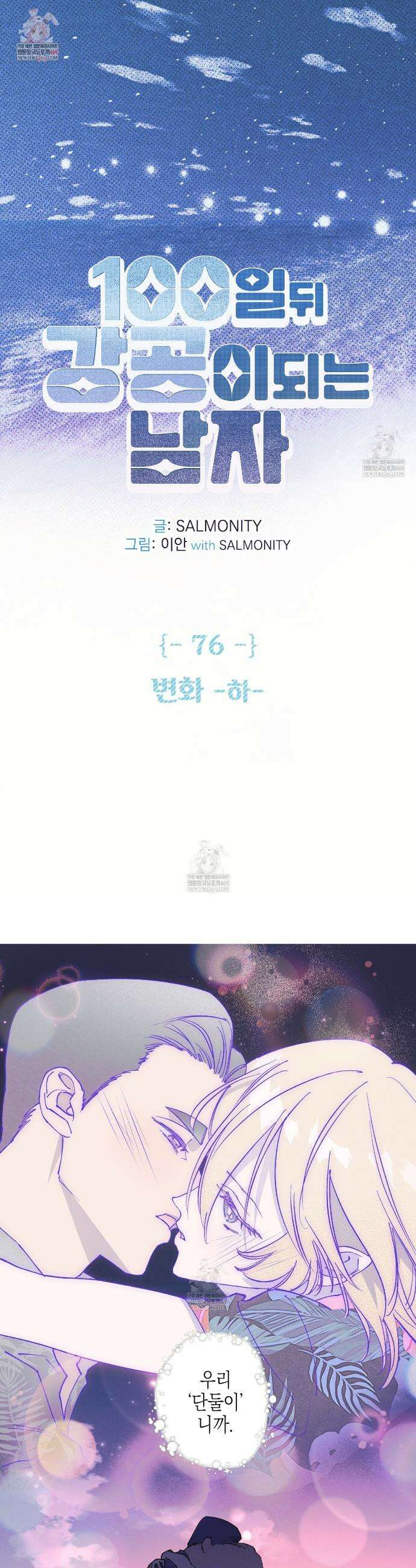 100일 뒤 강공이 되는 남자 76화 1