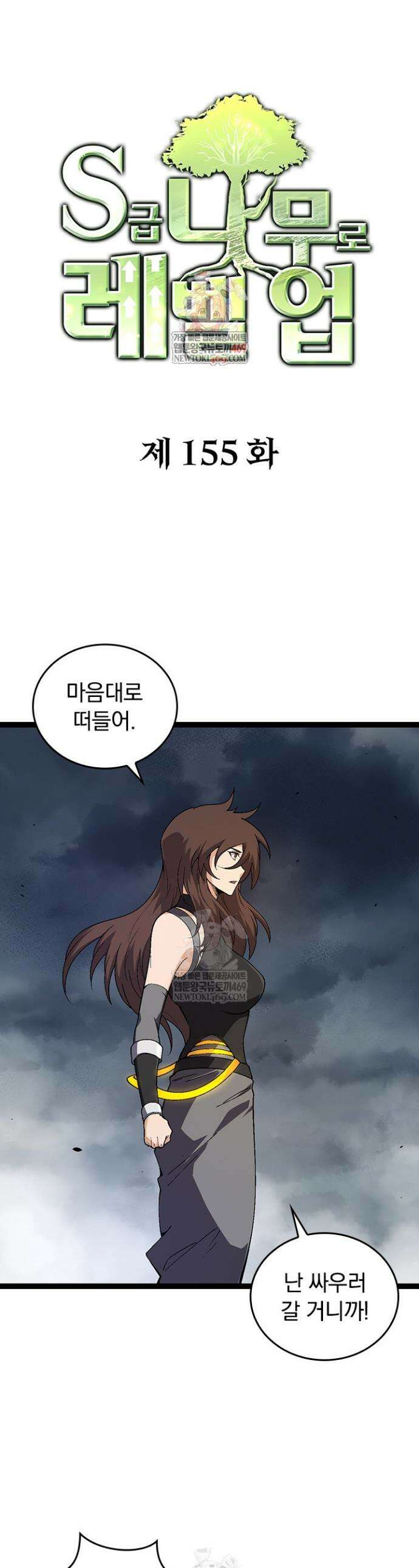 S급 나무로 레벨업 155화 1