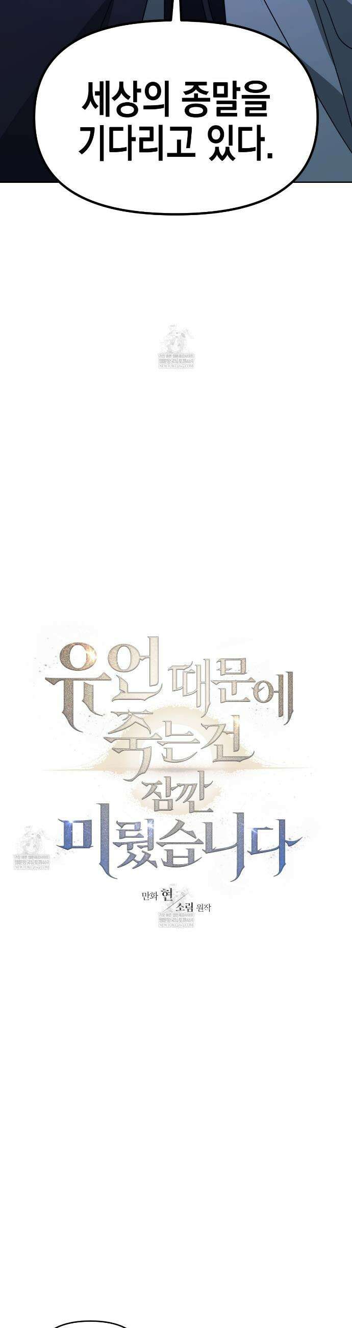 유언 때문에 죽는 건 잠깐 미뤘습니다 96화 3