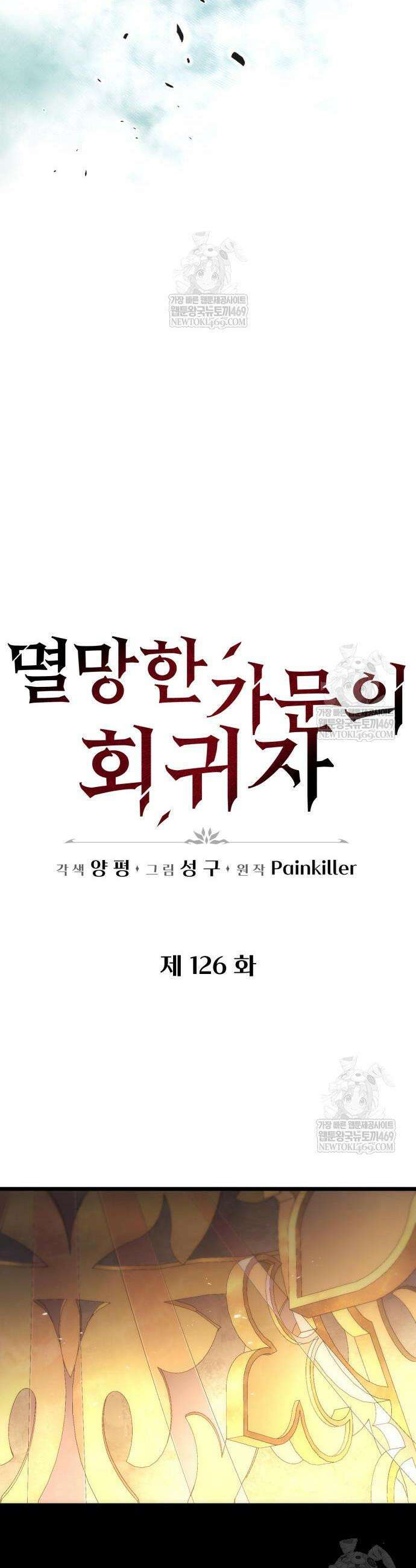 멸망한 가문의 회귀자 126화 12