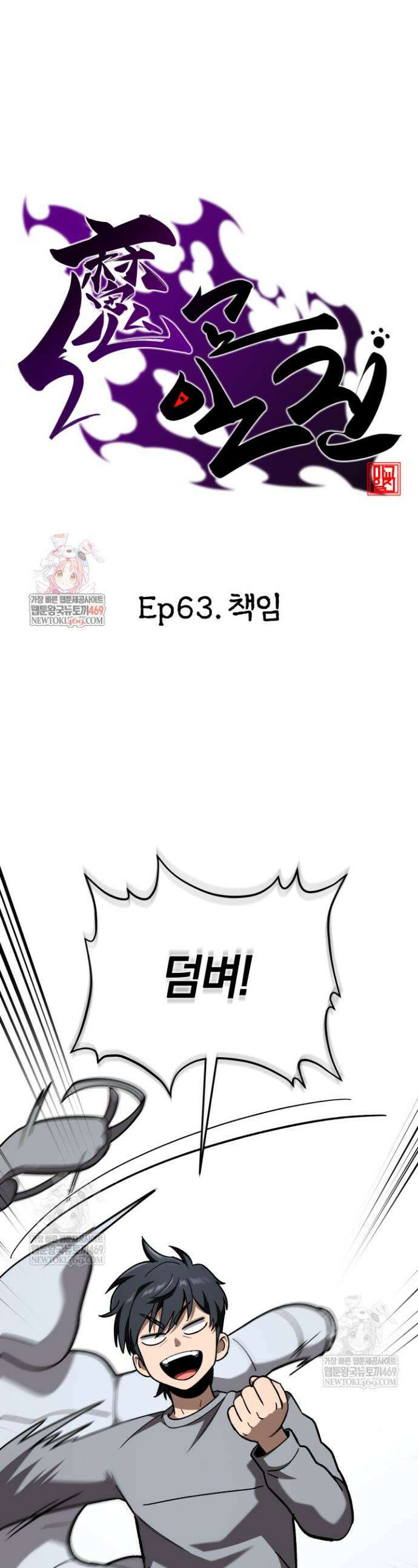 마교일진 63화 1