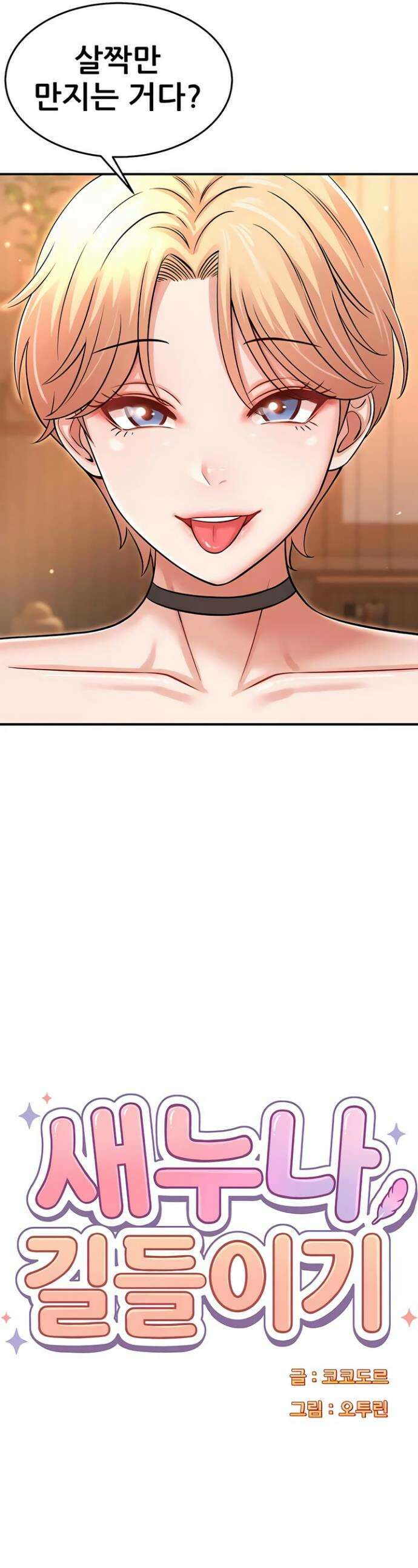 새누나 길들이기 7화 1