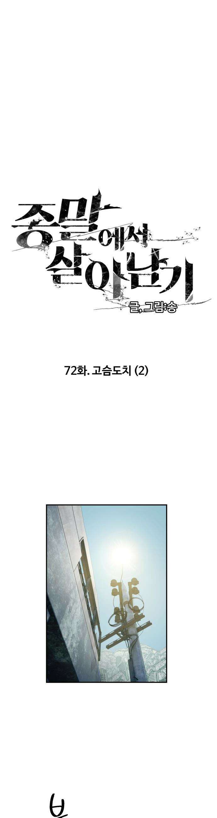 종말에서 살아남기 - 72화 고슴도치 (2) 6