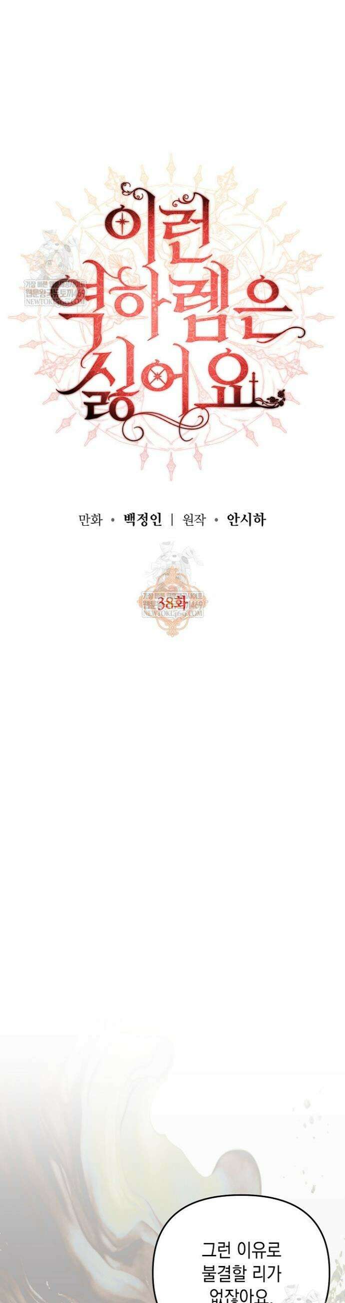 이런 역하렘은 싫어요 38화 4