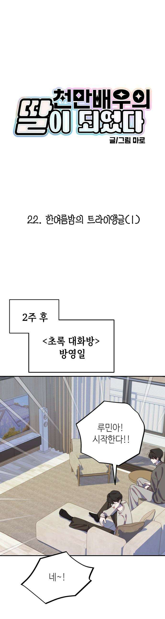 천만배우의 딸이 되었다 - 22화 한여름밤의 트라이앵글(1) 1