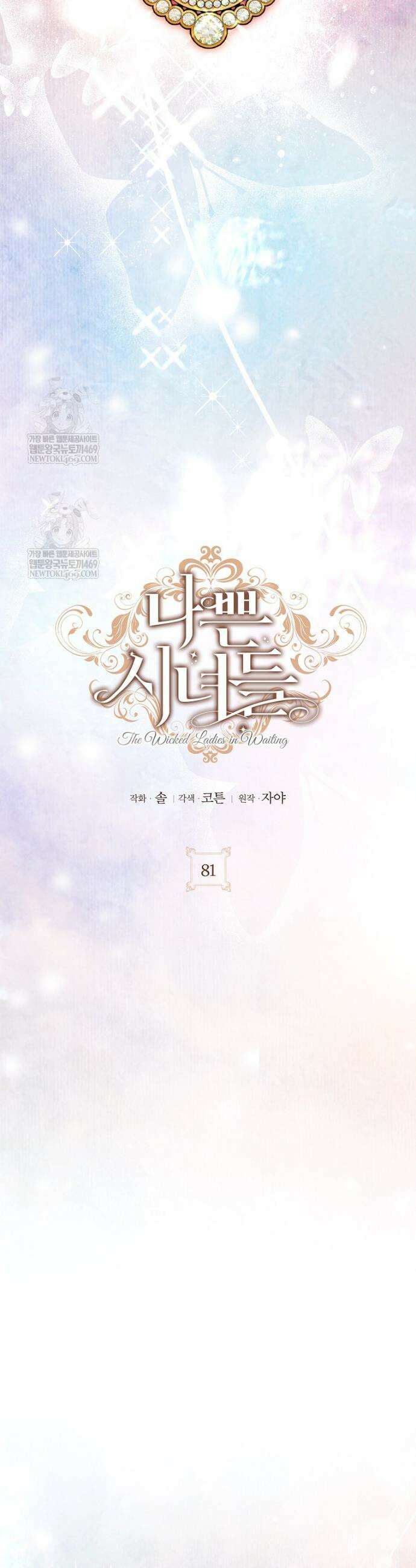 나쁜 시녀들 81화 8