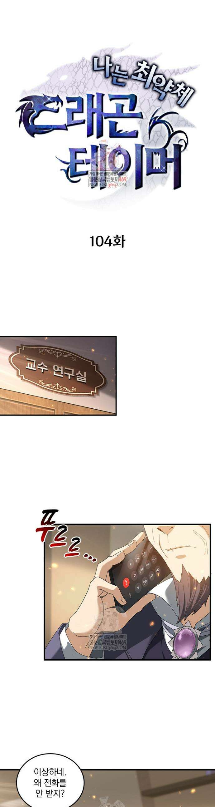 나는 최약체 드래곤 테이머 104화 1