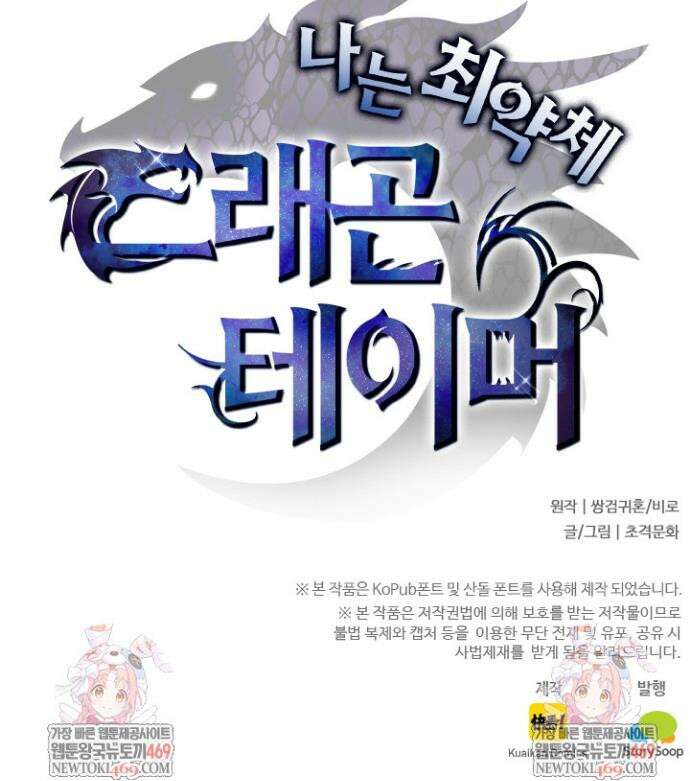 나는 최약체 드래곤 테이머 104화 29