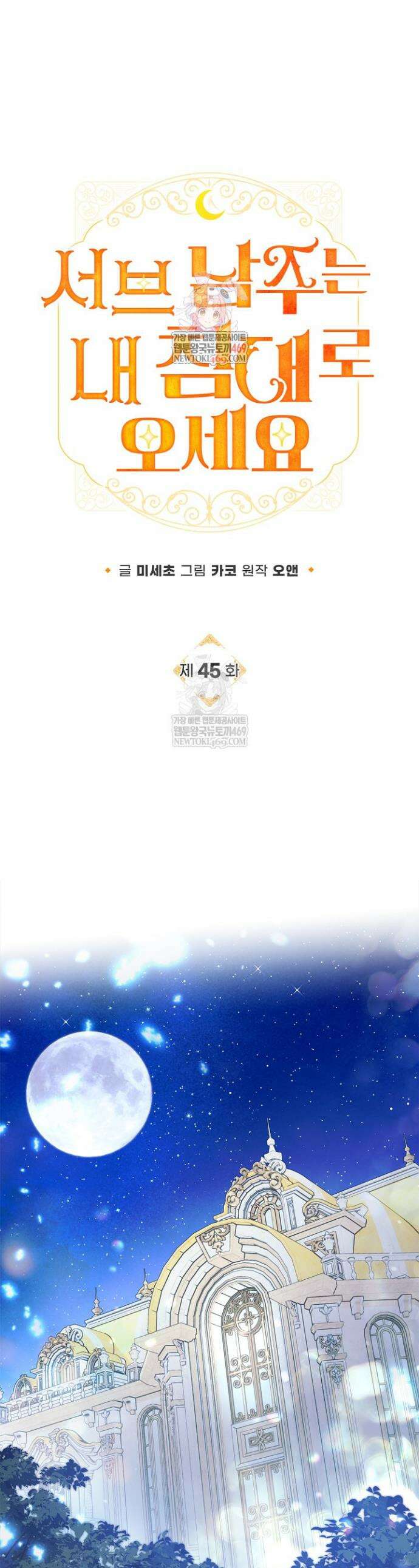 서브 남주는 내 침대로 오세요 45화 1
