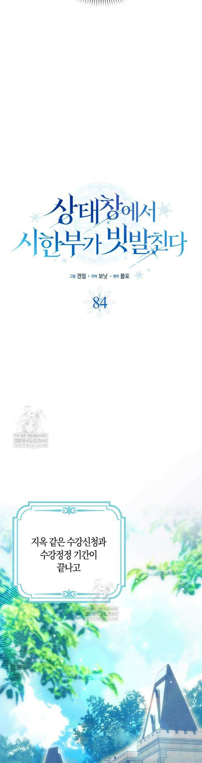 상태창에서 시한부가 빗발친다 84화 20