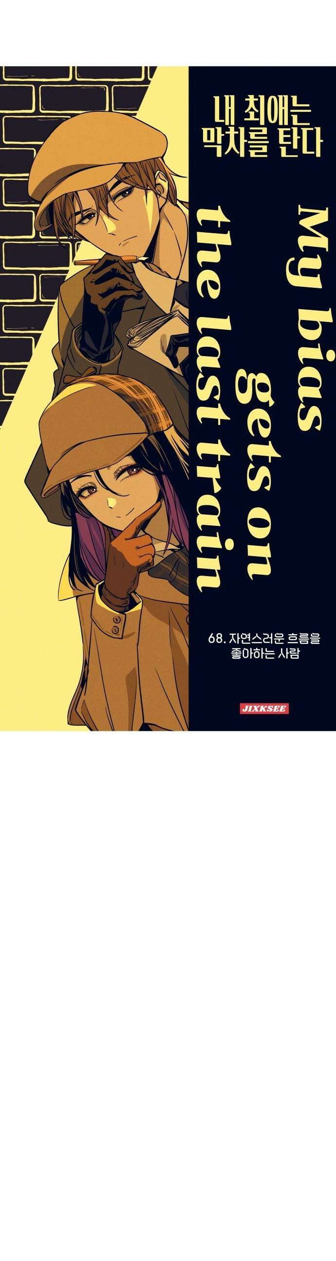 내 최애는 막차를 탄다 - 68화 1