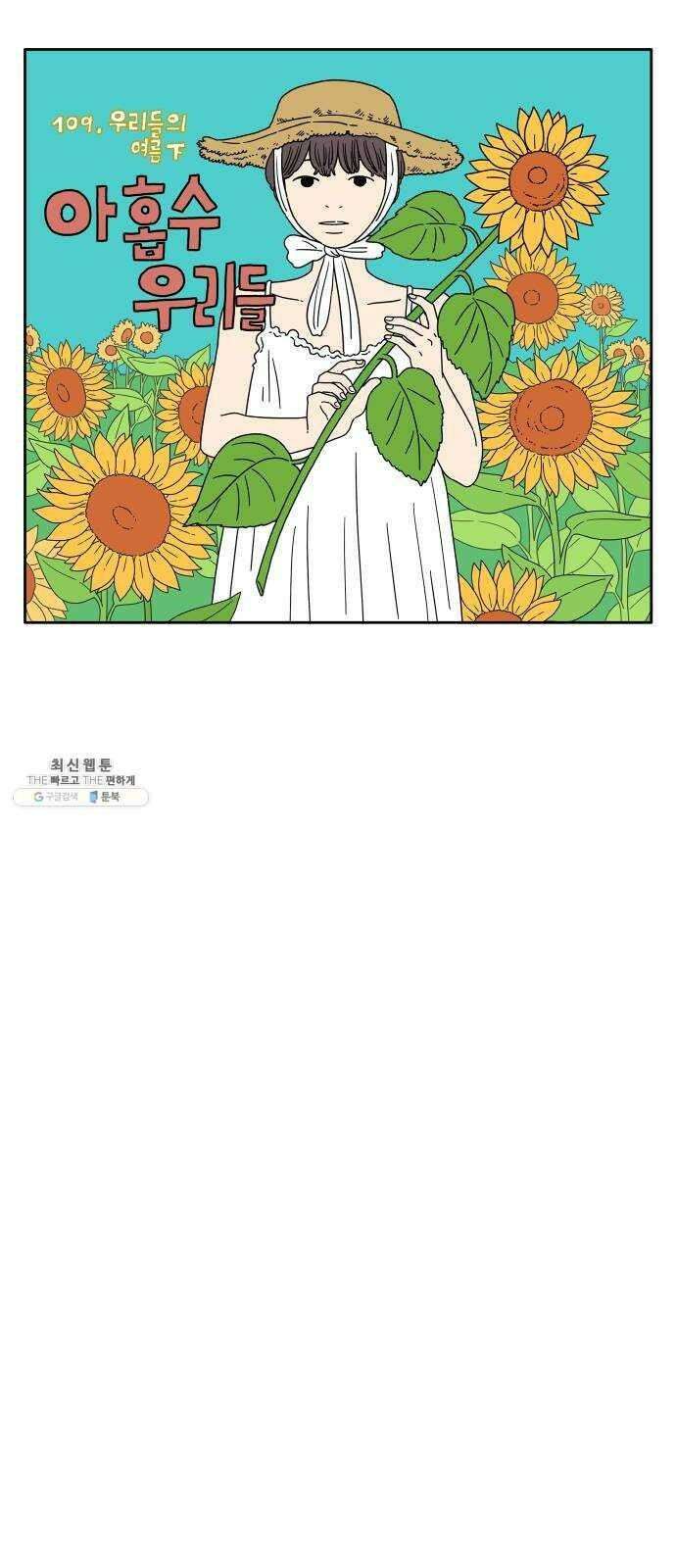 아홉수 우리들 109． 우리들의 여름 下 19