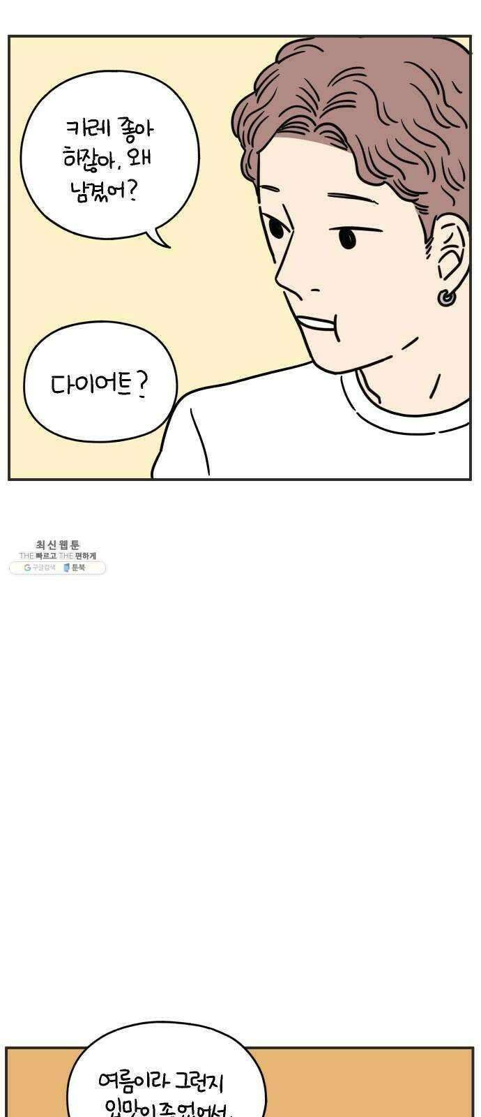 아홉수 우리들 109． 우리들의 여름 下 35