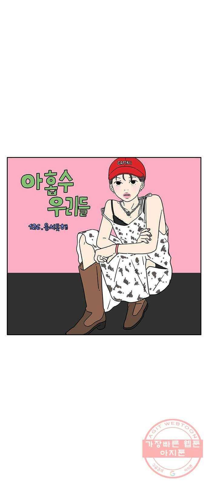 아홉수 우리들 126． 용서 못 해 15