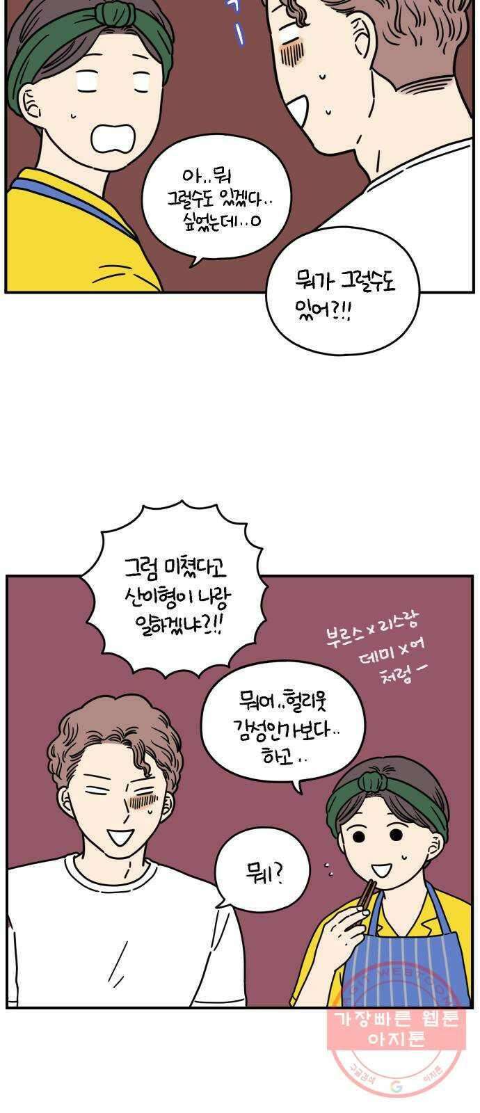 아홉수 우리들 136． 산이라는 남자 下 5
