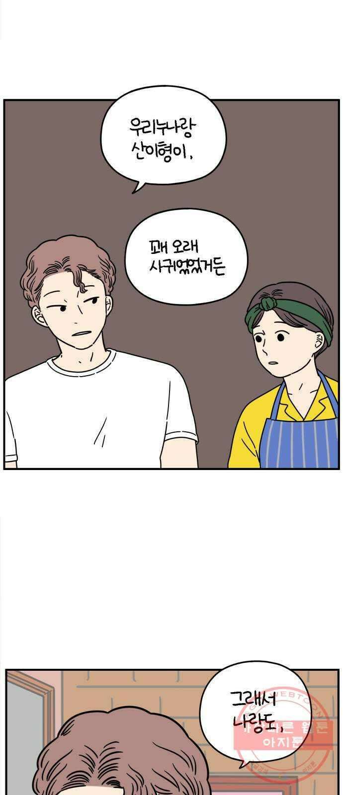 아홉수 우리들 136． 산이라는 남자 下 8