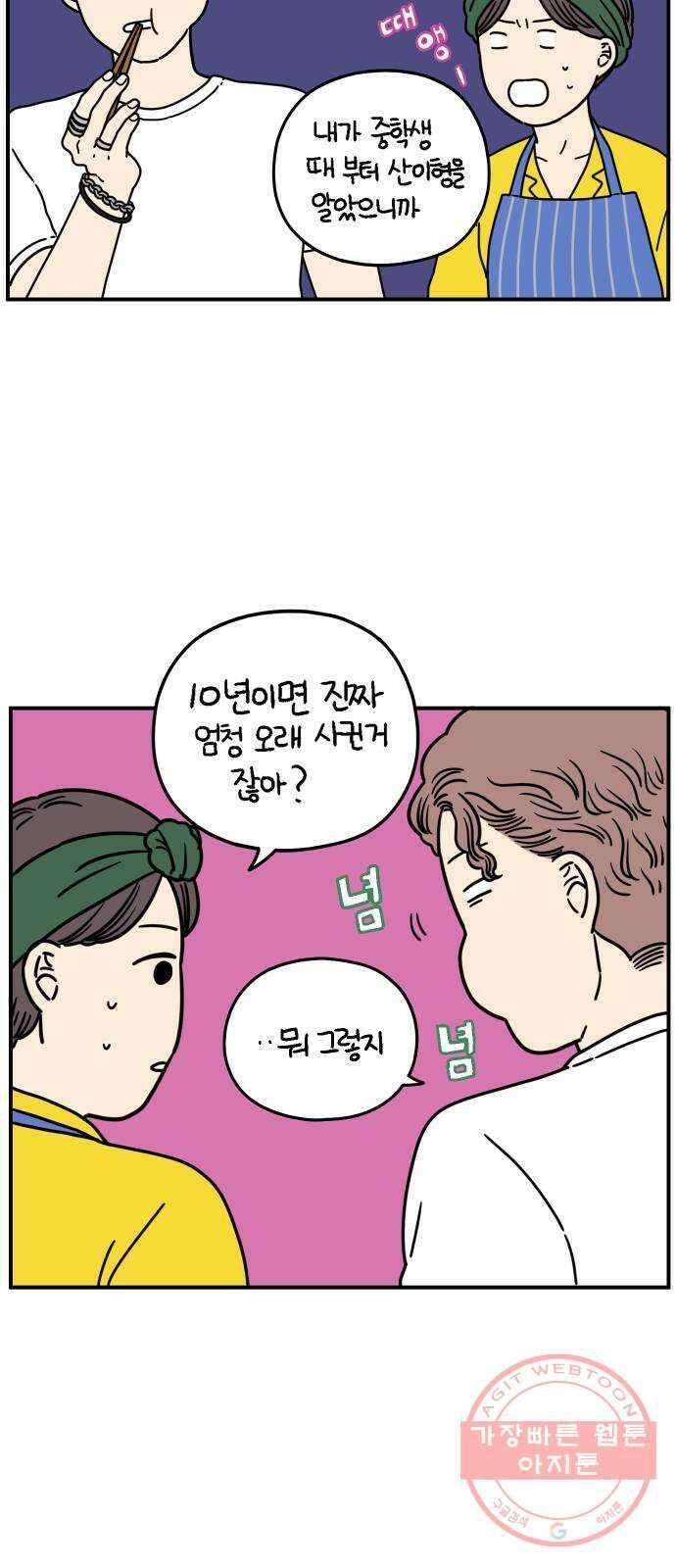아홉수 우리들 136． 산이라는 남자 下 12