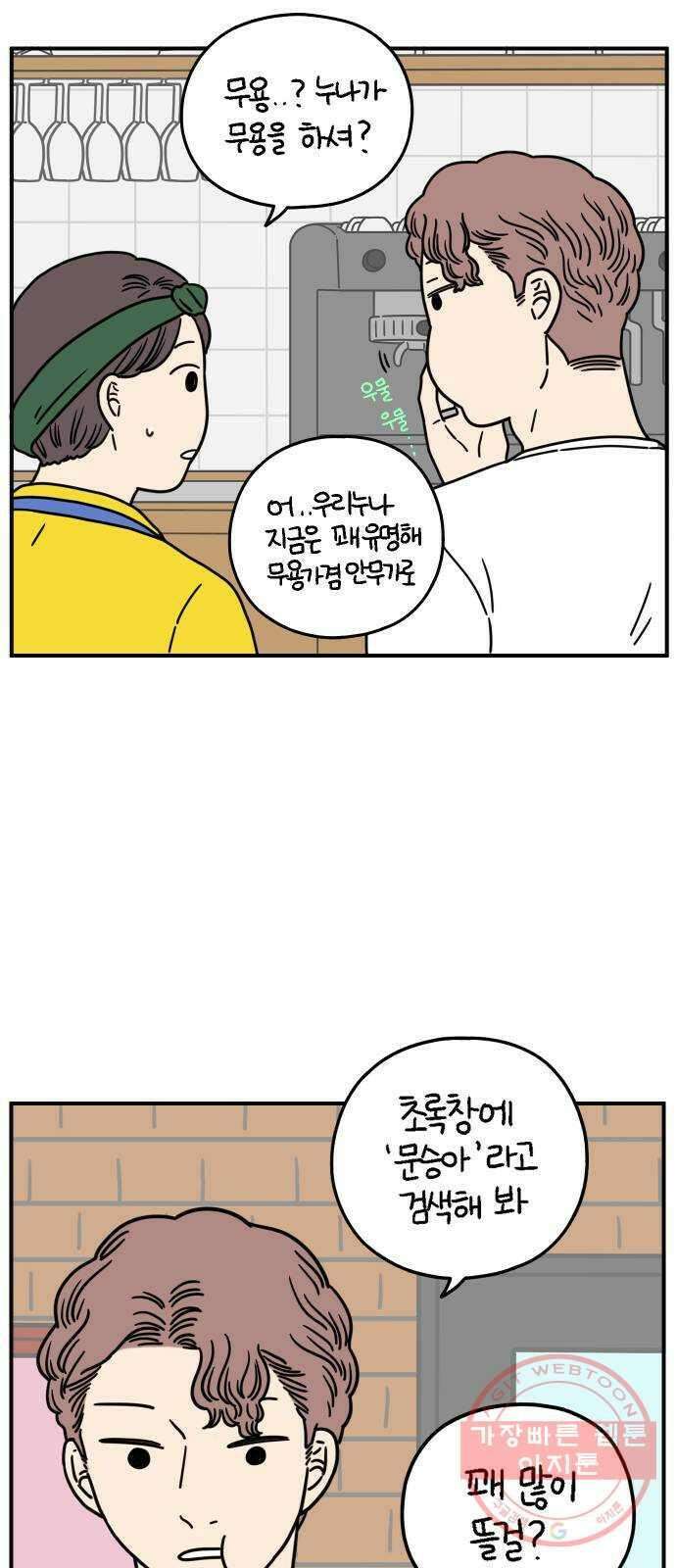 아홉수 우리들 136． 산이라는 남자 下 15