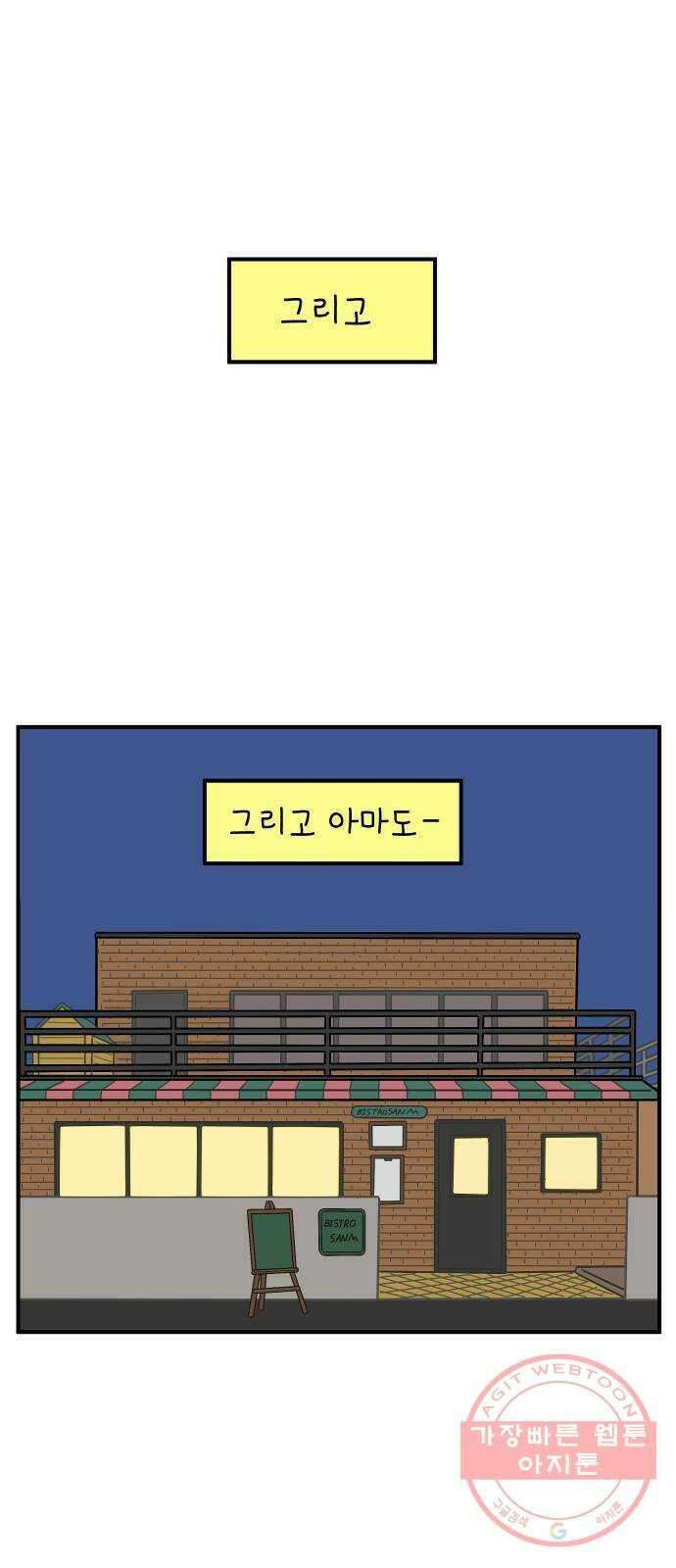 아홉수 우리들 136． 산이라는 남자 下 40