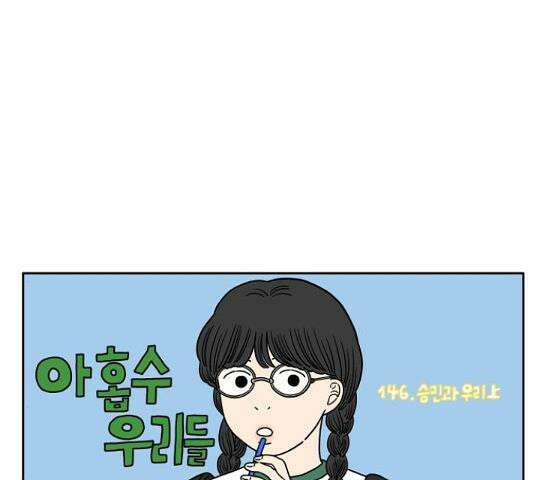 아홉수 우리들 146화 15
