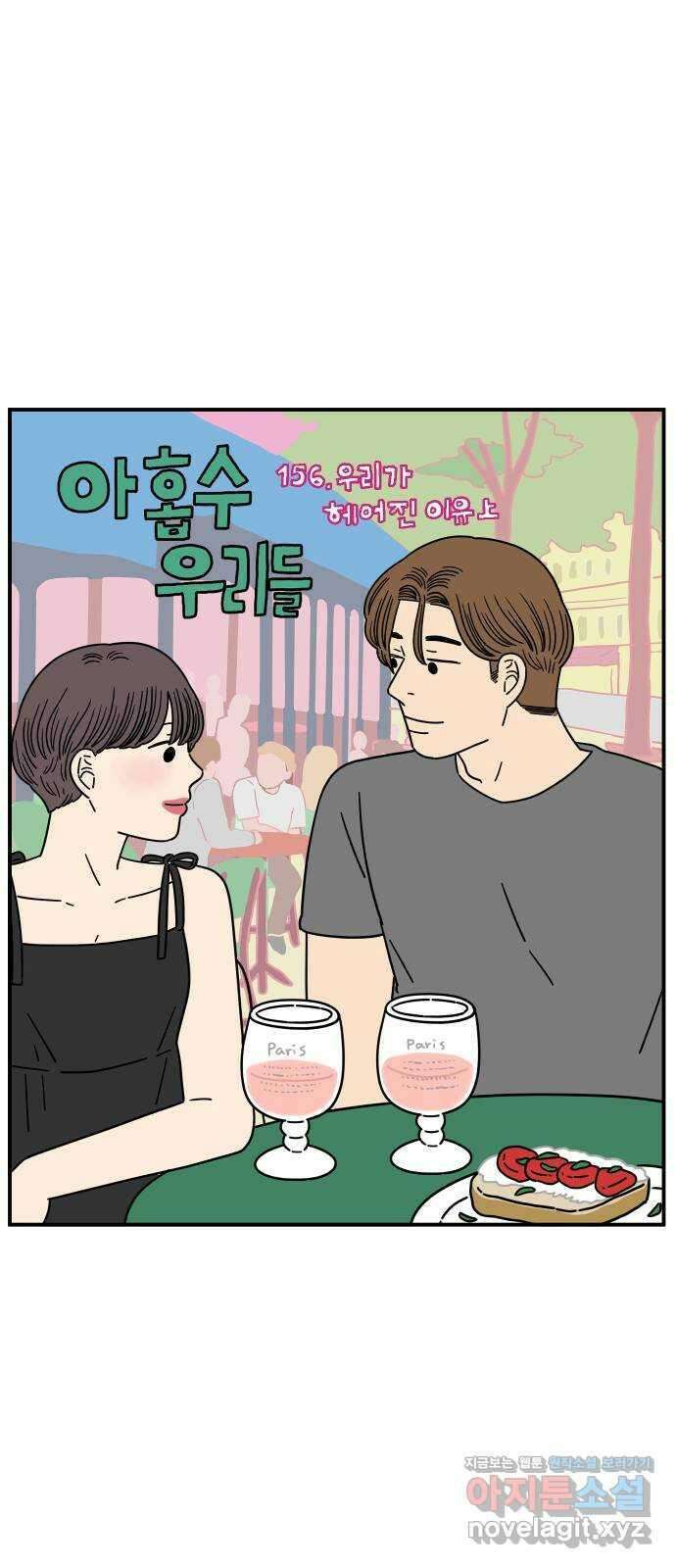 아홉수 우리들 156． 우리가 헤어진 이유 上 25