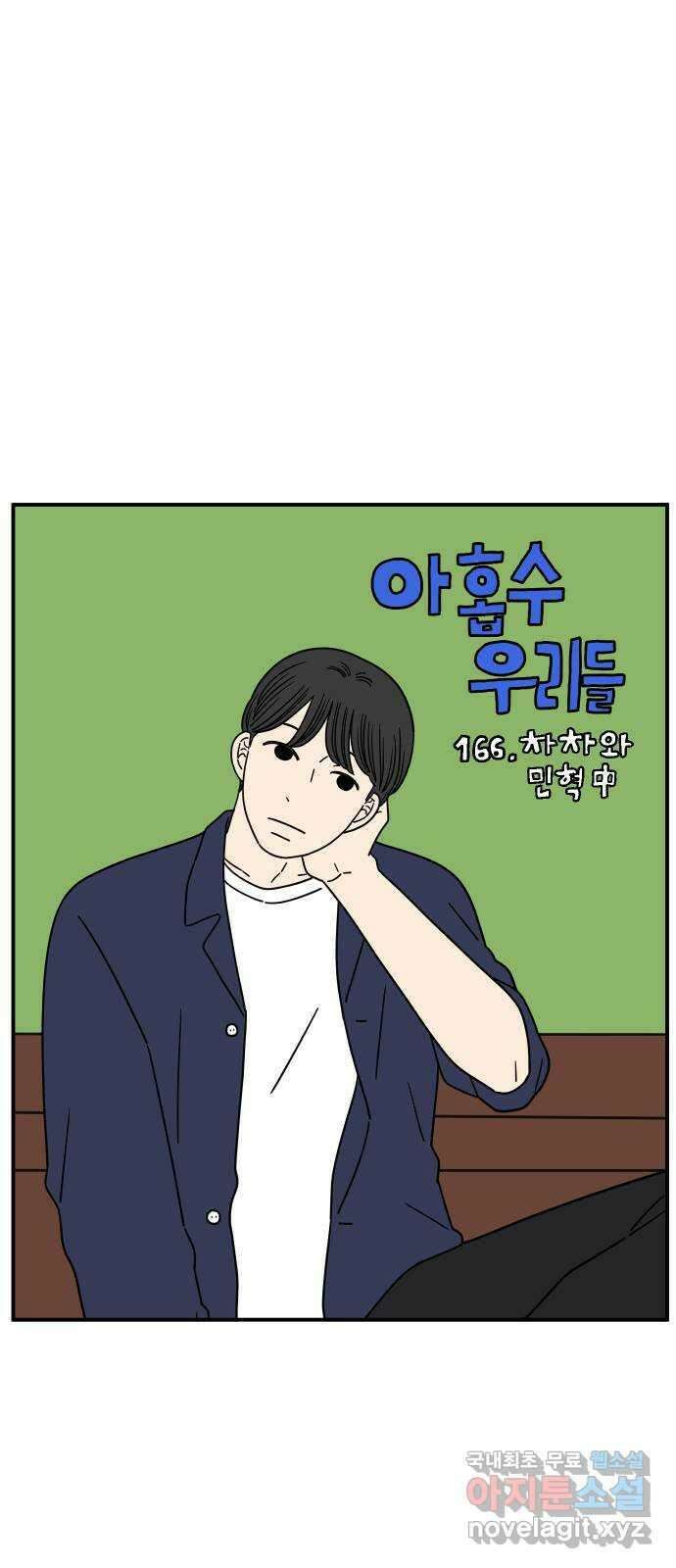 아홉수 우리들 166． 차차와 민혁 中 25