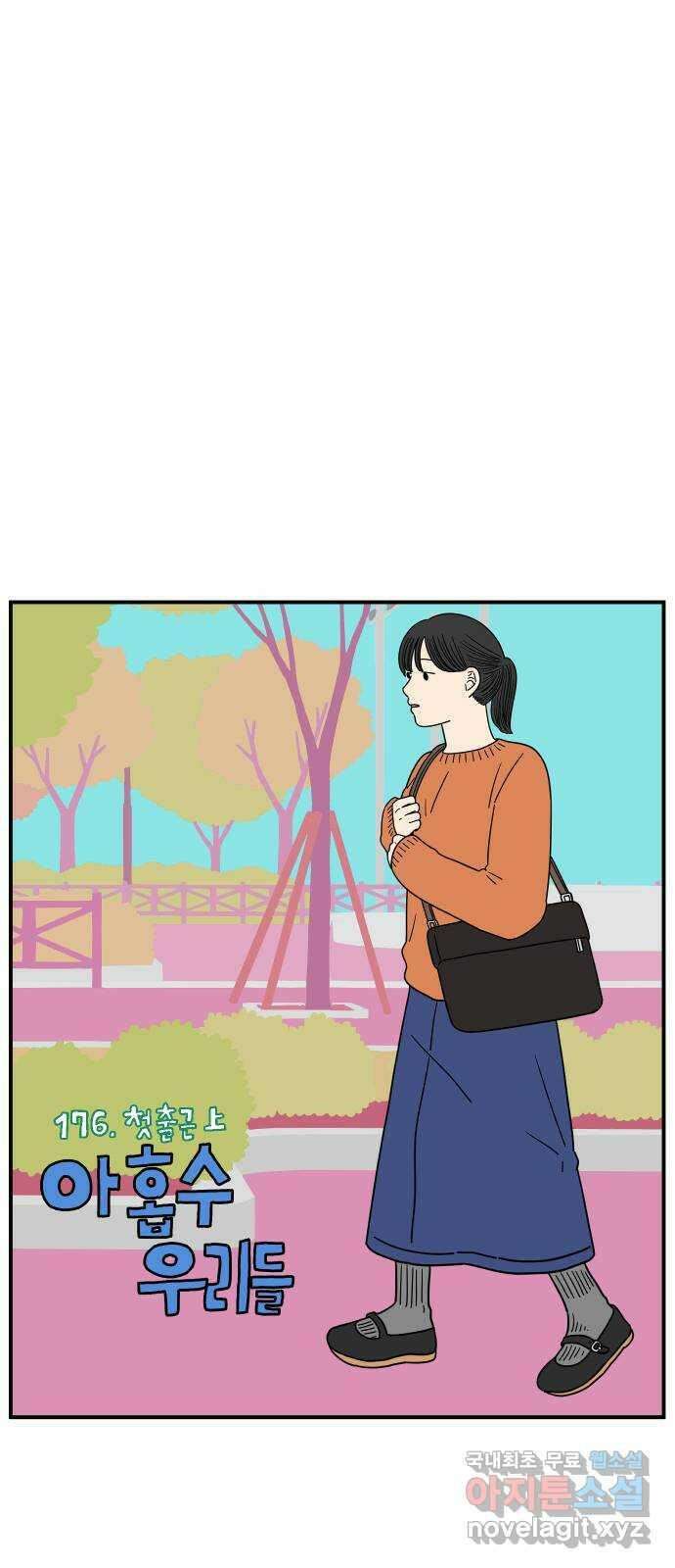 아홉수 우리들 176． 첫 출근 上 11