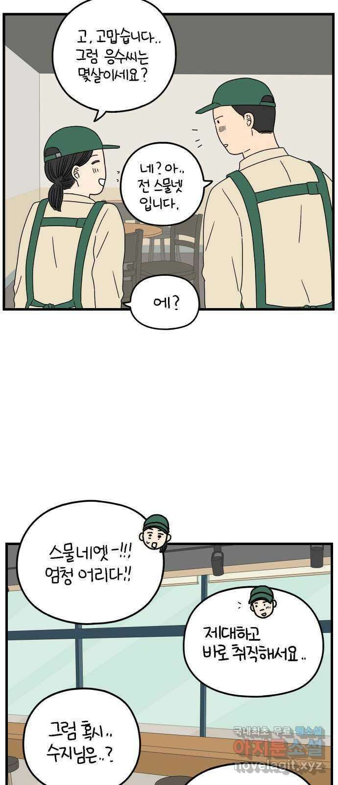 아홉수 우리들 176． 첫 출근 上 43