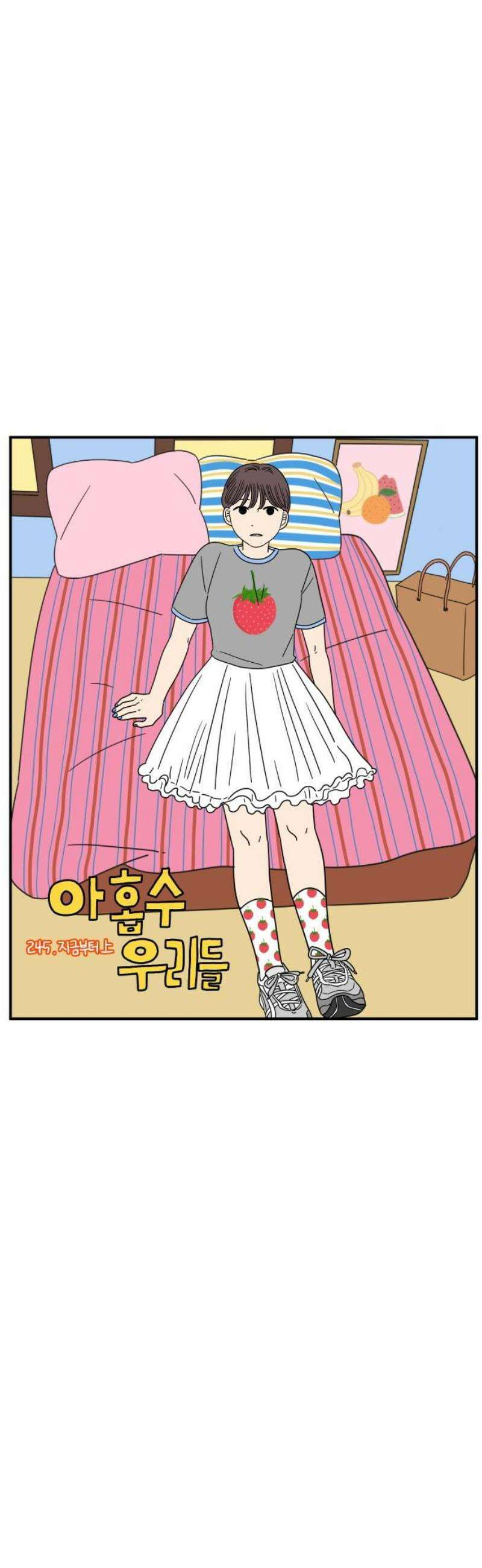 아홉수 우리들 245． 지금부터 上 8