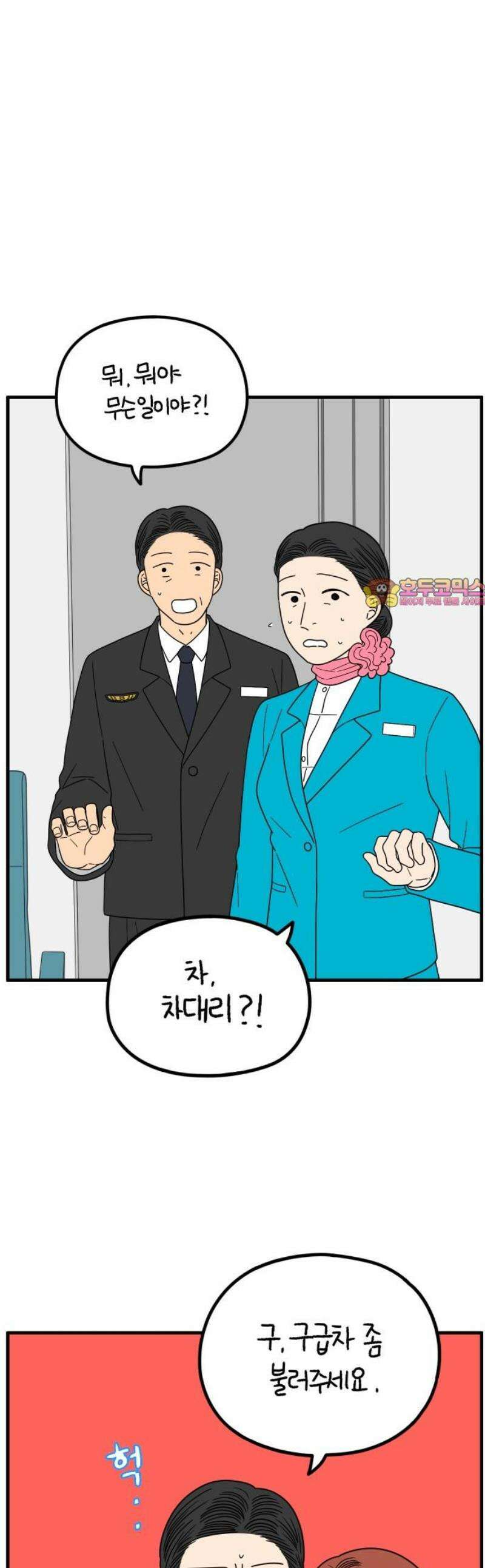 아홉수 우리들 255． 차차의 그 날 下 1