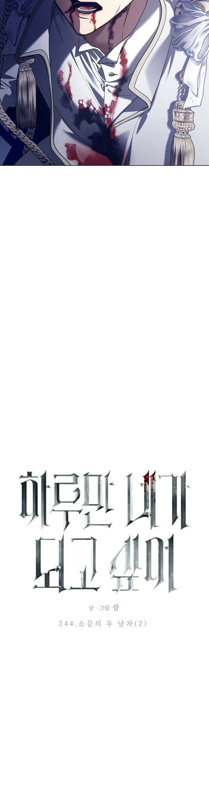 하루만 네가 되고 싶어 - 244． 소문의 두 남자(2) 5