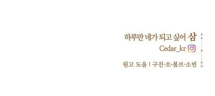 하루만 네가 되고 싶어 - 244． 소문의 두 남자(2) 69