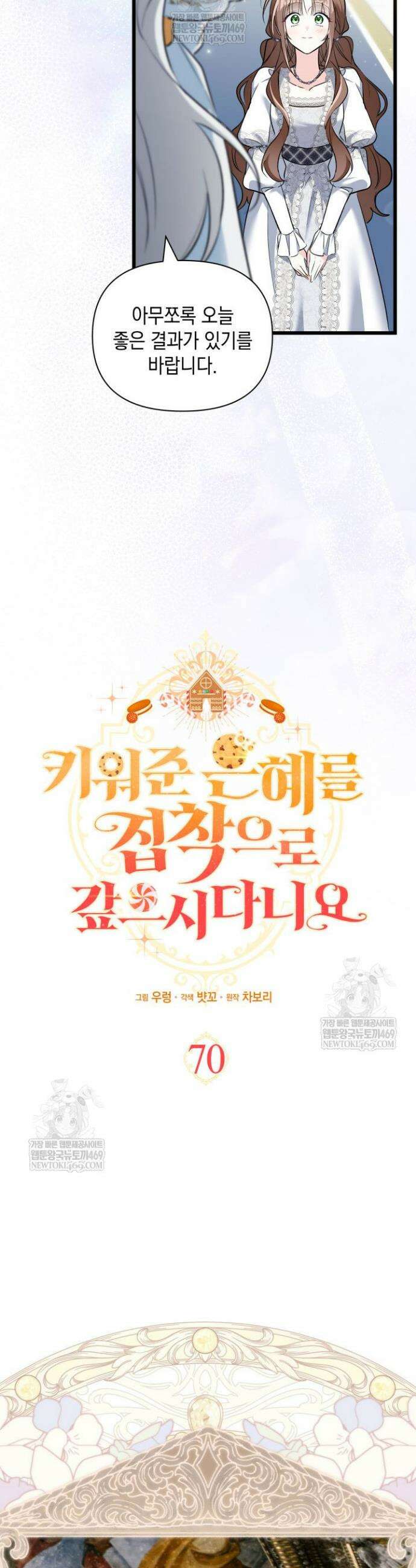 키워준 은혜를 집착으로 갚으시다니요 70화 5